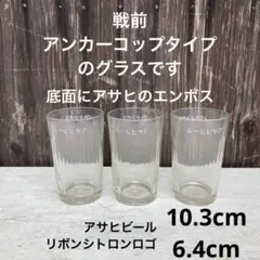 戦前アサヒビールリボンシトロン アンカーコップグラス3個セットエンボス凌ぎレトロ