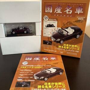 【T11855】 国産名車コレクション １／43 スケール　VOL.120 ミニチュアカー〈トヨタ　ソアラ　（2001）〉