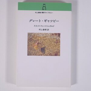 グレート・ギャツビー スコット・フィッツジェラルド著 村上春樹訳 翻訳ライブラリー 中央公論新社 2006 新書サイズ 文学 文芸 海外小説