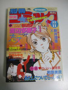 13か1762す　別冊少女コミック　1993年11月号