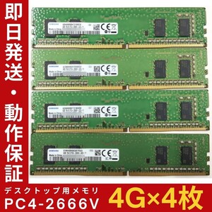 【4GB×4枚セット】SAMSUNG PC4-2666V-UC0-11 1R×16 DDR4-21300 中古メモリー デスクトップ用 DDR4 即日発送 動作保証【MU-S-400】