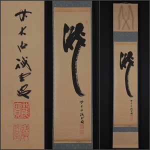 【模写】吉】11116 藤井誡堂 書「瀧」 臨済宗 大徳寺515世管長 塔頭 三玄院住職 仏教 茶掛け 茶道具 禅語 掛軸 掛け軸 骨董品