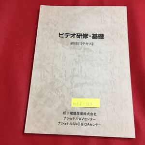 M6f-123 ビデオ研修・基礎 研修用テキスト VTR録画再生の原理 ビデオカメラの原理 VTR・ビデオカメラの操作 昭和62年5月発行