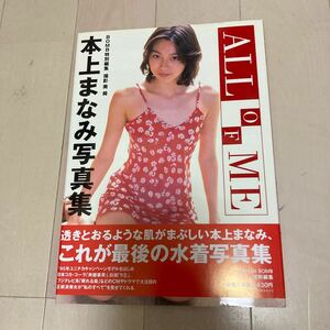 All of Me 本上まなみ 写真集　撮:奥瞬 BOMB 帯付　クリックポスト可能