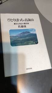 ひとりぼっちの鳥海山　康さんの山小屋日誌　佐藤康　無名舎出版　中古