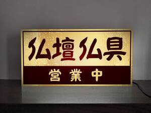 【Lサイズ 文字変更無料】仏壇 仏具 仏具店 お葬式 お墓 墓石 葬儀社 終活 営業中 店舗 イベント ランプ 照明 看板 置物 雑貨 ライトBOX