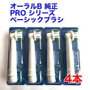 ※外装パッケージ無し※ Braun(ブラウン) オーラルB 純正 4本セット EB20RX-4 PRO ベーシックブラシ 交換カラーシグナル付き 替えブラシ a