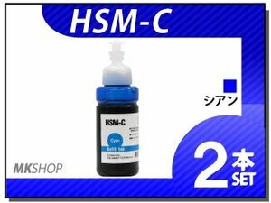 送料無料 エプソン エコタンク搭載モデル用 互換インクボトル HSM-C シアン（染料/70ml）【2本セット】