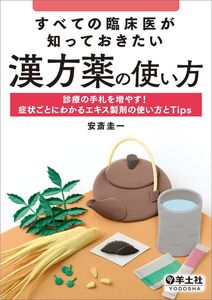 [A12328235]すべての臨床医が知っておきたい漢方薬の使い方?診療の手札を増やす！症状ごとにわかるエキス製剤の使い方とTips