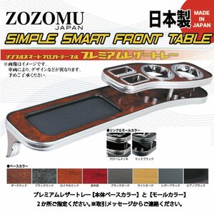 送料無料　日本製　フロントテーブル●レザートレーＤ1◆トヨタ　17系　クラウン　CROWN　GS17# /JZS17＃