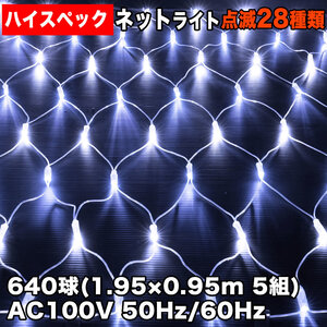 クリスマス 防水 イルミネーション ネット ライト ハイスペックタイプ LED 640球 (128球×5) ホワイト 白 28種点滅 Bコントローラセット