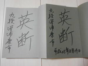 サイン本　深浦 康市　「最前線物語〈1〉&〈2〉」　　2冊セット　将棋