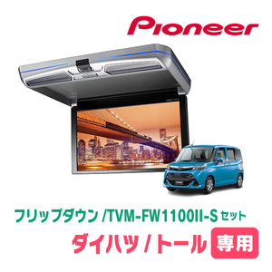 トール(H28/11～現在)専用セット　PIONEER / TVM-FW1100II-S＋KK-Y109FDL　11.6インチ・フリップダウンモニター