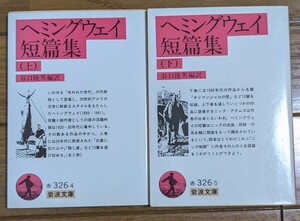 ヘミングウェイ短篇集　全2巻 岩波文庫 ヘミングウェイ／〔著〕　谷口陸男／編訳