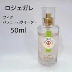 ロジェガレ ROGER＆GALLET フィグ パフューム ウォーター 50ml