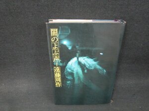 闇のよぶ声　遠藤周作　シミ有/VFN