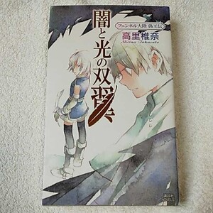 闇と光の双翼 フェンネル大陸 偽王伝 (講談社ノベルス) 新書 高里 椎奈 ミギー 9784061824553