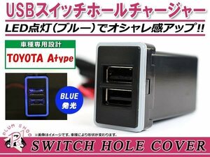 メール便 USBチャージャー スイッチホールカバー 3.0A 2ポート RAV4 ACA30系 LEDカラー ホワイト！スモール トヨタAタイプ