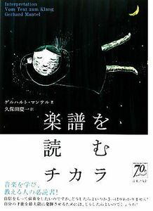 楽譜を読むチカラ/ゲルハルトマンテル【著】,久保田慶一【訳】