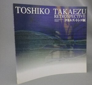 ☆タカエズ・トシコ展　図録　◆思索する色とかたち　作陶50年　（Toshiko Takaezu・陶芸・沖縄・琉球・現代アート）