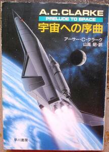 宇宙への序曲　アーサー・Ｃ・クラーク作　ハヤカワＳＦ文庫　初版