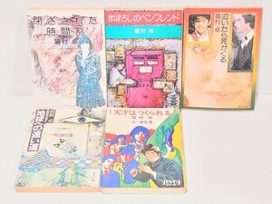 希少 レア◆SF◆【眉村卓 5冊まとめて】角川文庫 秋元文庫 蒐集 昭和 古本 古書 図書 当時物 絶版本 検)小松左京 星新一