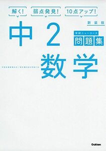 [A01718767]中2数学 新装版 (中学ニューコース問題集) 学研プラス