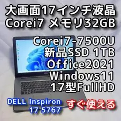 デルノートパソコン／17型／第７世代／i7／32GB／SSD／Windows11