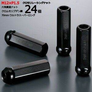 17HEX貫通70mm 24個set/パジェロ/三菱/M12×P1.5/クロモリレーシングナット/ロック無し/CN6K7015-24