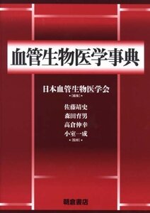 【中古】 血管生物医学事典