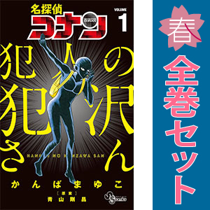 中古 名探偵コナン 犯人の犯沢さん 1～8巻 漫画 全巻セット 少年コミック