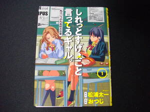 【裁断済】しれっとすげぇこと言ってるギャル。～私立バラの丸高校の日常～　第1巻です