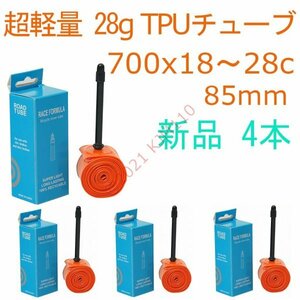 【送料250円～】 新品 4本 85mm TPUチューブ 700x18～28c