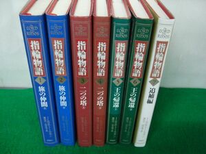 新版 指輪物語 1〜7巻 J・R・R・トールキン 評論社