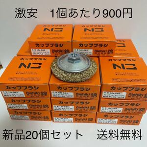 激安　100mmディスク用　錦ワイヤーベベルブラシ 外径85mm × M10ネジ付　20個セット