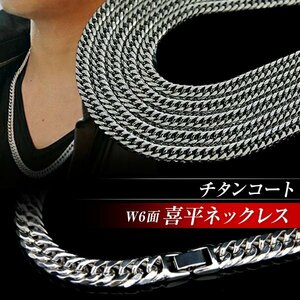 チタンコート W6面 60cm10mm 喜平 ネックレス キヘイ 極太 チェーン プラチナカラー アクセサリー メンズネックレス