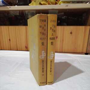 計2冊 岡本かの子 林芙美子 宇野千代集/小山内薫 木下杢太郎 吉井勇集 現代日本文學全集 書籍 送料520円他