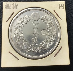 貿易銀　明治9年　27.2g 銀貨　一円 古銭 丸銀