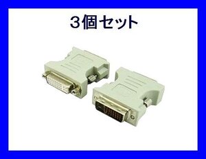 新品 DVI-I(29ピン)→DVI-D(25ピン) 変換アダプタ×3個