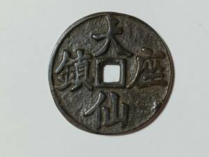 【中国絵銭】大仙鎮座 4.05cm