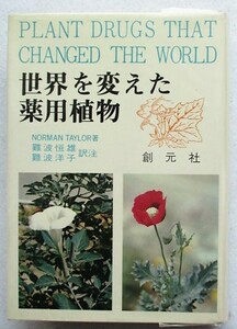 世界を変えた薬用植物　ノーマン・テイラー 原著 ; 難波恒雄, 難波洋子 訳注