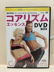 【コアリズム★エッセンス】（DVDソフト）送料全国一律180円《まとめて取り引き※ケース無し希望の方は必ず注意事項をお読みください》