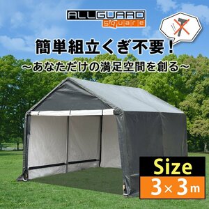 ALL GUARD square ガレージテント 3x3m カバー サイクルハウス バイク 自転車 一輪車 駐輪場 タイヤ 庭 屋根 倉庫 収納 物置