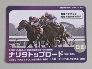 JRA ナリタトップロード 第95回 京都記念 メモリアルレースカード 京都競馬場