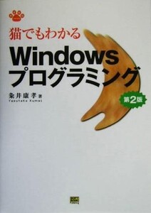 猫でもわかるWindowsプログラミング 第2版 Neko series/粂井康孝(著者)