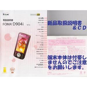 新品 D904i用 取扱説明書&CD 2点set