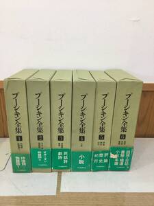 ◆送料無料◆『プーシキン全集　全6冊　月報揃い』河出書房新社　B54-2