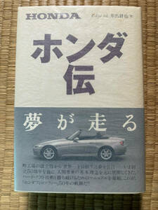 【1999/5/1】ホンダ伝　井手　耕也 著　ワック出版部