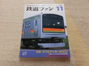 鉄道ファン　2003年11月号　通巻511　特集：ダブルデッカー2003　JR九州800系新幹線電車