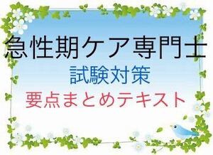 急性期ケア専門士　試験対策　要点まとめテキスト